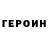 Героин хмурый Marcial Baralt